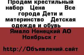 Продам крестильный набор › Цена ­ 950 - Все города Дети и материнство » Детская одежда и обувь   . Ямало-Ненецкий АО,Ноябрьск г.